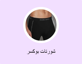 شورتات بوكسر