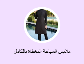 ملابس السباحة المغطاة بالكامل