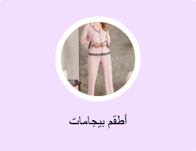 أطقم بيجامات