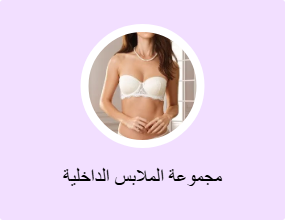 مجموعة الملابس الداخلية