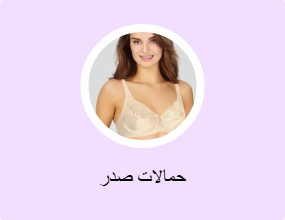 حمالات صدر