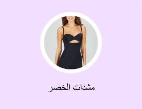 مشدات الخصر