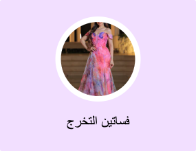 فساتين التخرج