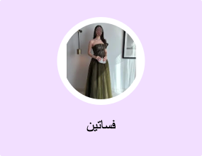 فساتين
