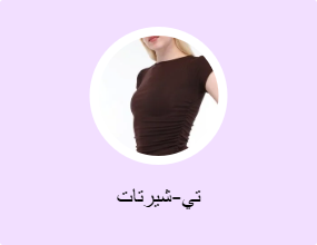 تي-شيرتات