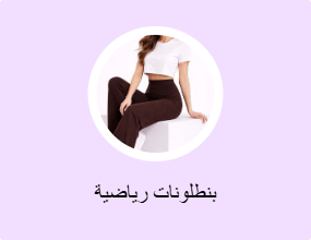 بنطلونات رياضية