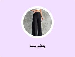 بنطلونات