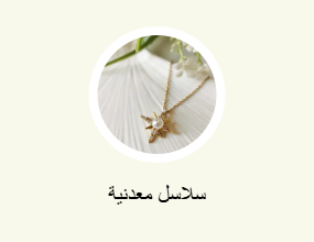 سلاسل معدنية