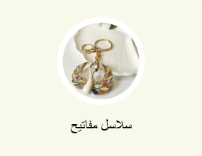 سلاسل مفاتيح