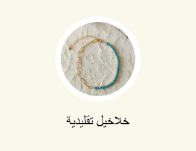 خلاخيل تقليدية