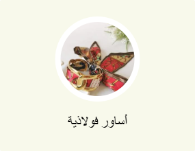 أساور معدنية