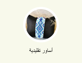 أساور تقليدية