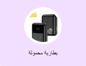 بطارية محمولة