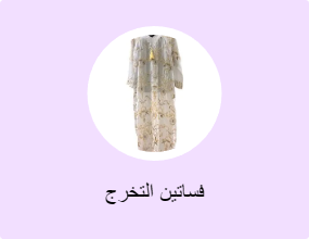فساتين التخرج