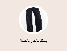 بنطلونات رياضية