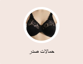 حمالات صدر