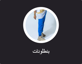 بنطلونات