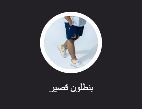 بنطلون قصير