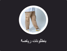 بنطلونات رياضة