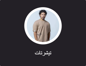 تيشرتات