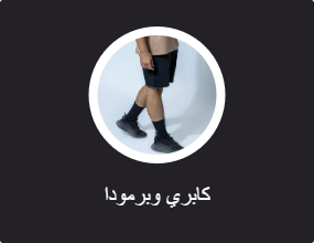 كابري وبرمودا