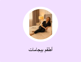 أطقم بيجامات