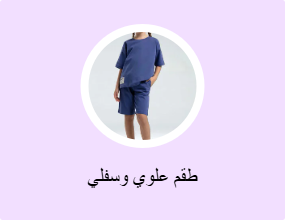 طقم علوي وسفلي