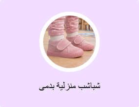 شباشب منزلية بدمى