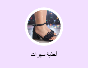 أحذية سهرات