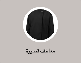 معاطف قصيرة