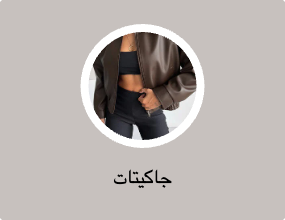 جاكيتات