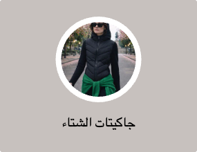 جاكيتات الشتاء
