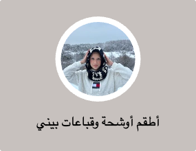 أطقم أوشحة وقباعات بيني