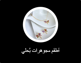 أطقم مجوهرات بُحلي