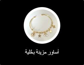 أساور مزينة بحُلية