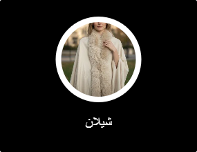 شيلان