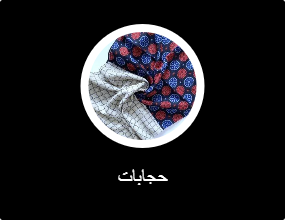 حجابات