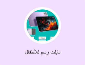 تابلت رسم للأطفال
