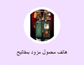 هاتف محمول مزود بمفاتيح