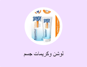 لوشن وكريمات جسم
