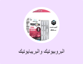 البروبيوتيك والبريبايوتيك