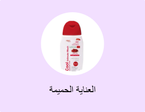 العناية الحميمة