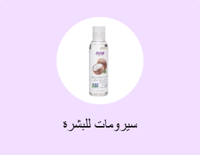 سيرومات للبشرة