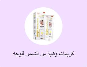 كريمات وقاية من الشمس للوجه