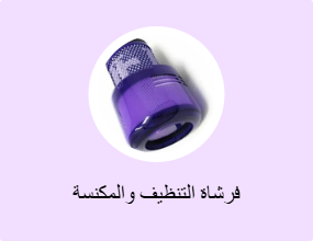 فرشاة التنظيف والمكنسة