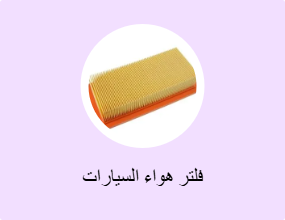 فلتر هواء السيارات