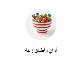 أوانٍ وأطباق زينة