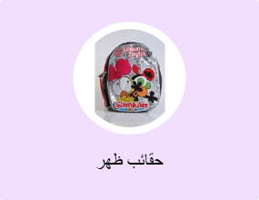 حقائب ظهر