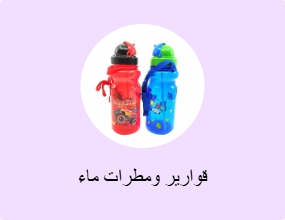 قوارير ومطرات ماء