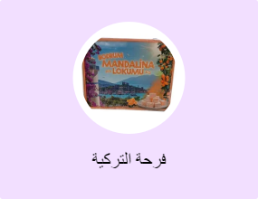 فرحة التركية